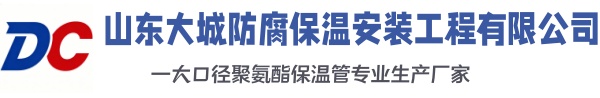 汶川大城防腐保温安装工程有限公司